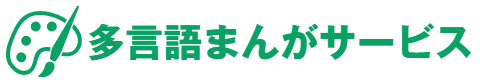 多言語まんがサービス